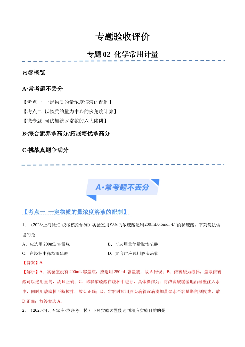 专题02 化学常用计量（分层练）（解析版） -高考化学二轮复习高频考点.docx_第1页