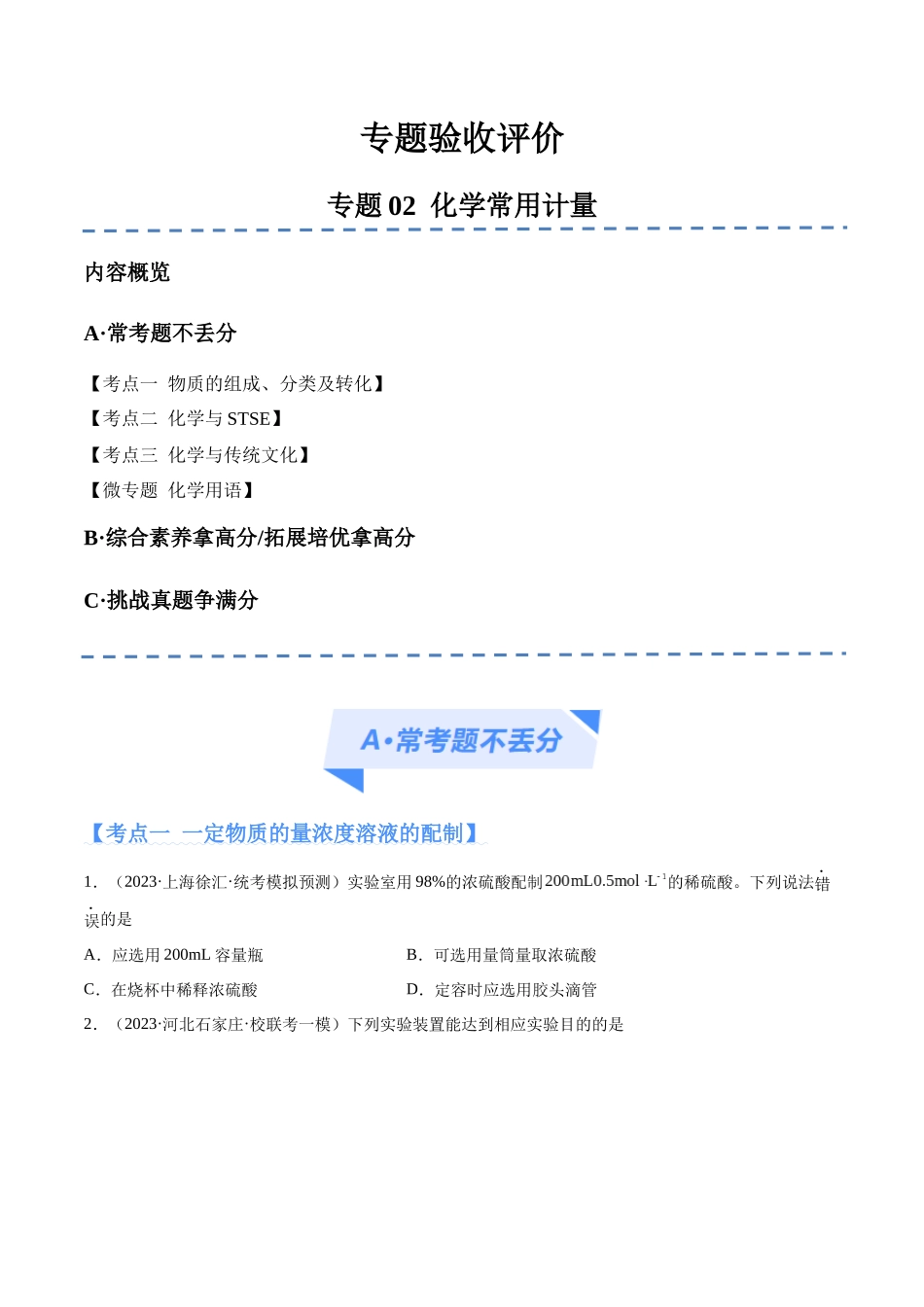 专题02 化学常用计量（分层练）（原卷版）-高考化学二轮复习高频考点.docx_第1页