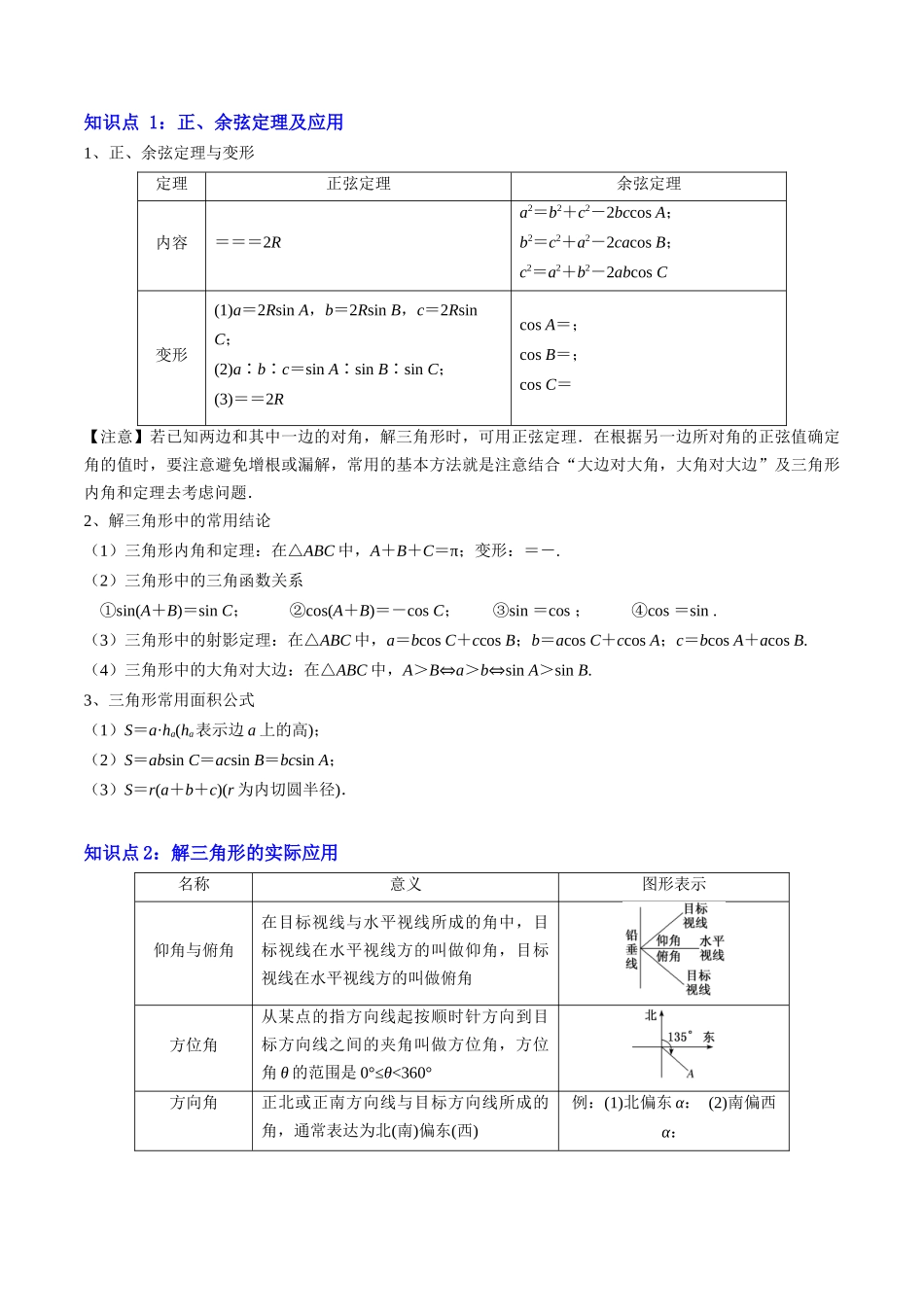专题02 解三角形及其应用（思维导图+知识串讲+14题型+过关检测）（解析版）.docx_第2页