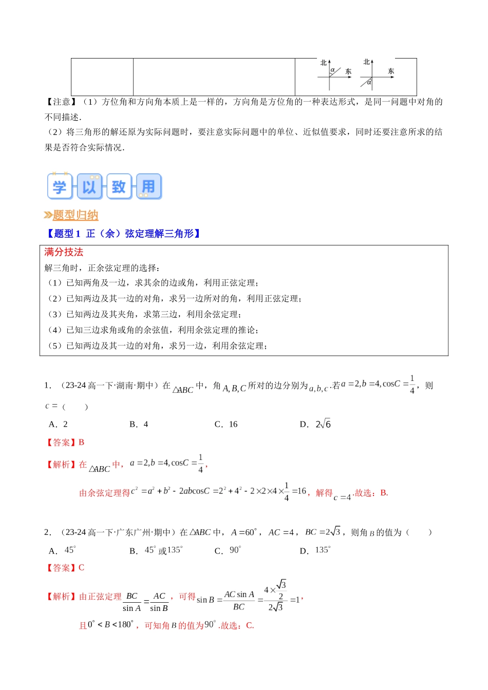 专题02 解三角形及其应用（思维导图+知识串讲+14题型+过关检测）（解析版）.docx_第3页