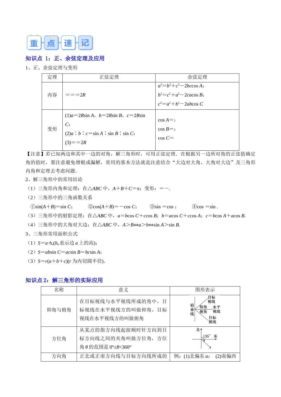 专题02 解三角形及其应用（思维导图+知识串讲+14题型+过关检测）（原卷版）.docx_第2页