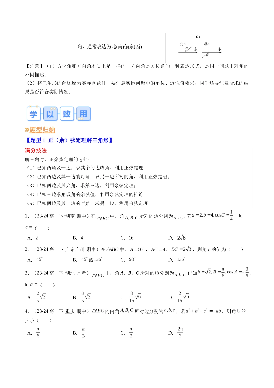 专题02 解三角形及其应用（思维导图+知识串讲+14题型+过关检测）（原卷版）.docx_第3页