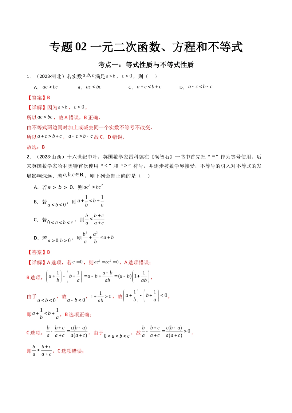 专题02 一元二次函数、方程和不等式（解析版）-备战2024年高中学业水平考试数学真题分类汇编.docx_第1页