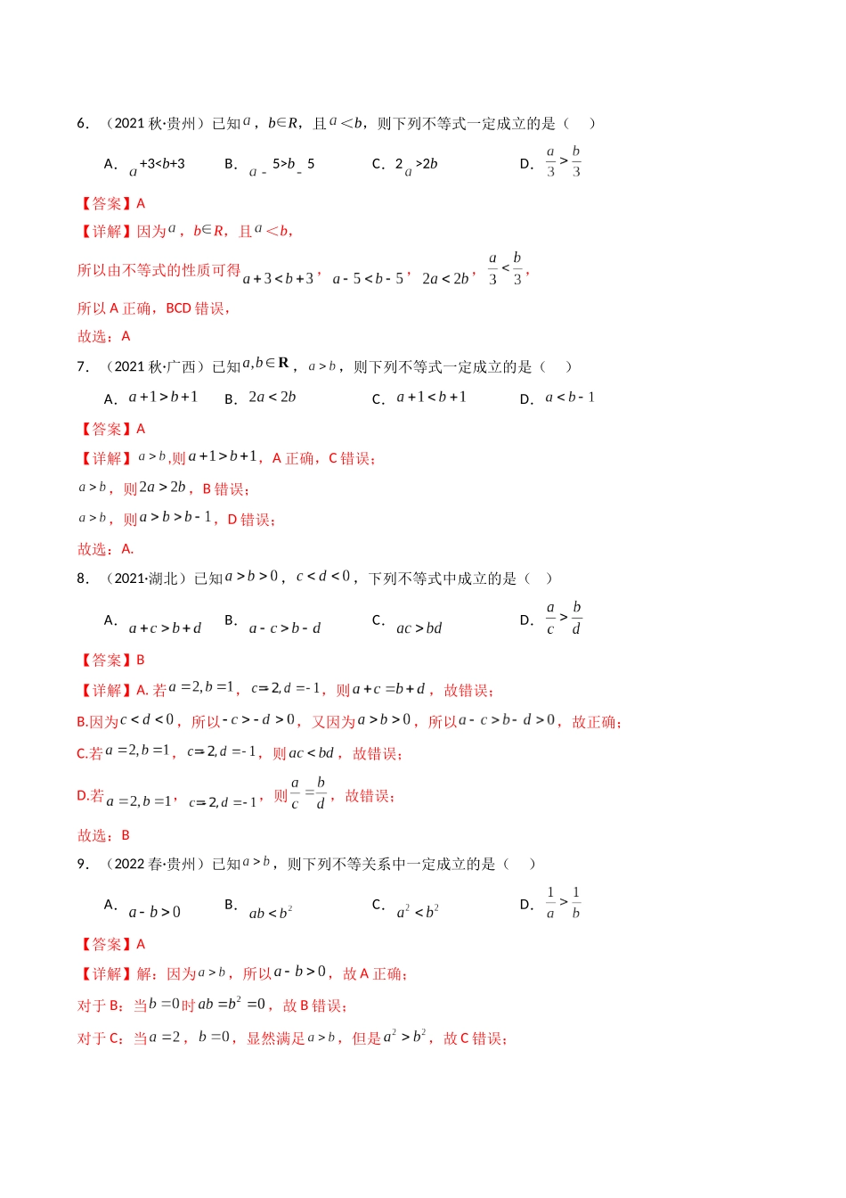 专题02 一元二次函数、方程和不等式（解析版）-备战2024年高中学业水平考试数学真题分类汇编.docx_第3页