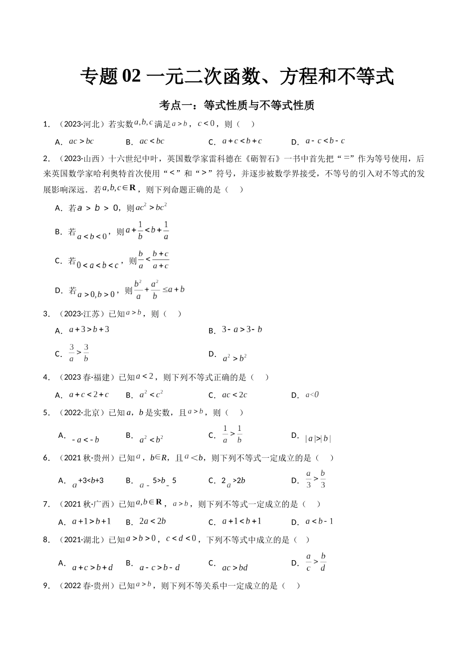 专题02 一元二次函数、方程和不等式（原卷版）-备战2024年高中学业水平考试数学真题分类汇编.docx_第1页