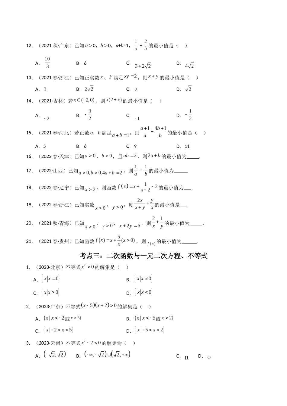 专题02 一元二次函数、方程和不等式（原卷版）-备战2024年高中学业水平考试数学真题分类汇编.docx_第3页