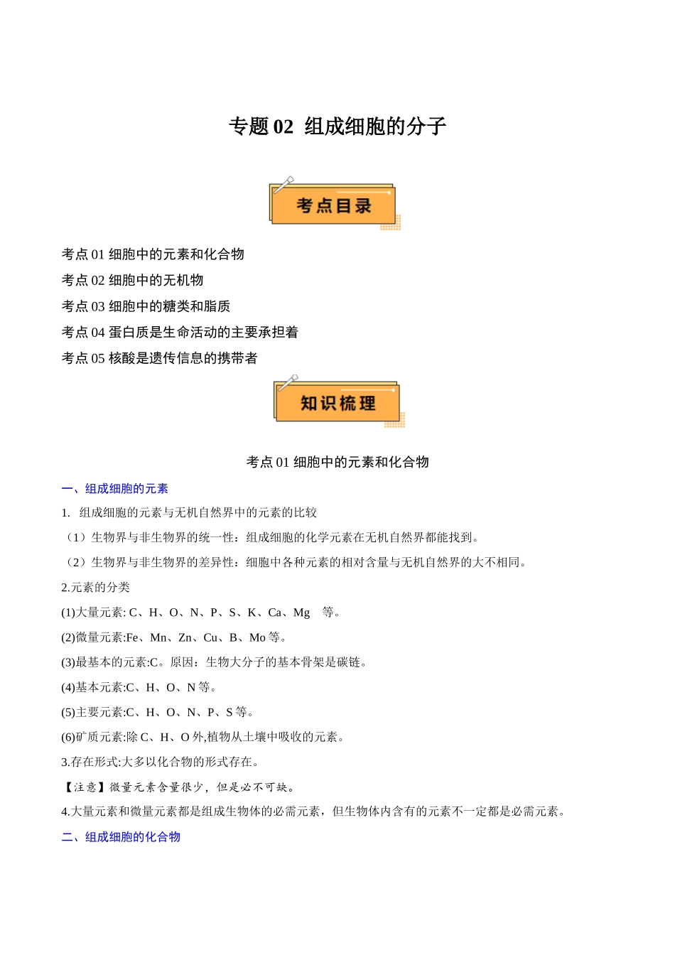 专题02 组成细胞的分子（知识梳理） -【学考复习】2024年高中生物学业水平考试必备考点归纳与测试.docx_第1页