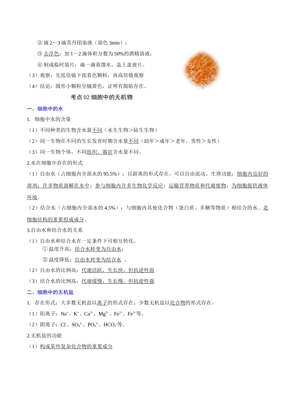 专题02 组成细胞的分子（知识梳理） -【学考复习】2024年高中生物学业水平考试必备考点归纳与测试.docx_第3页
