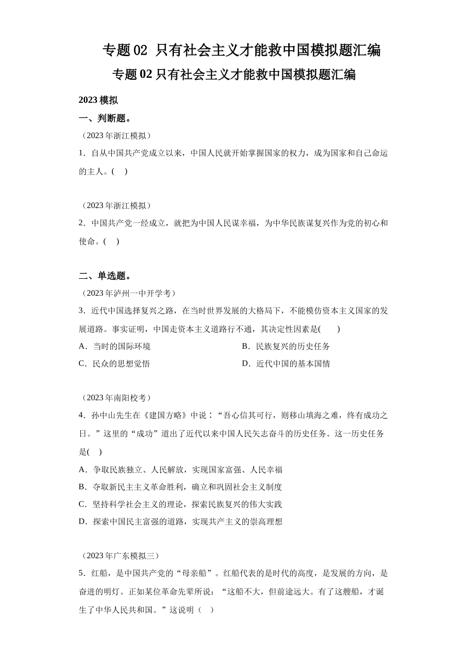 专题02只有社会主义才能救中国模拟题汇编-高中政治水平考试分类汇编.docx_第1页