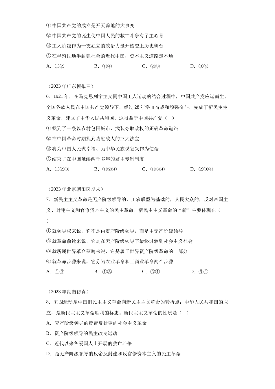 专题02只有社会主义才能救中国模拟题汇编-高中政治水平考试分类汇编.docx_第2页