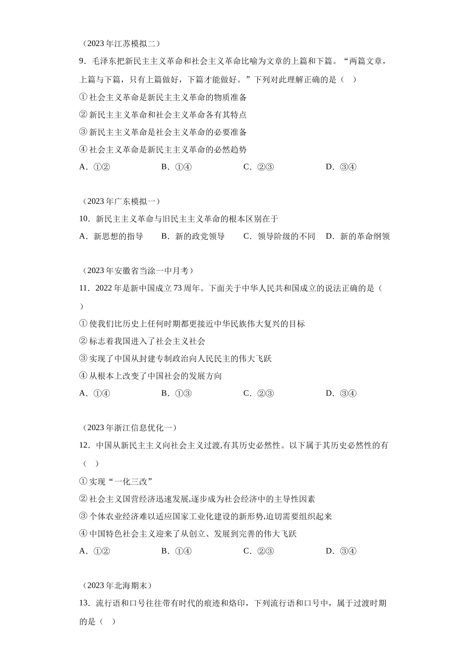 专题02只有社会主义才能救中国模拟题汇编-高中政治水平考试分类汇编.docx_第3页