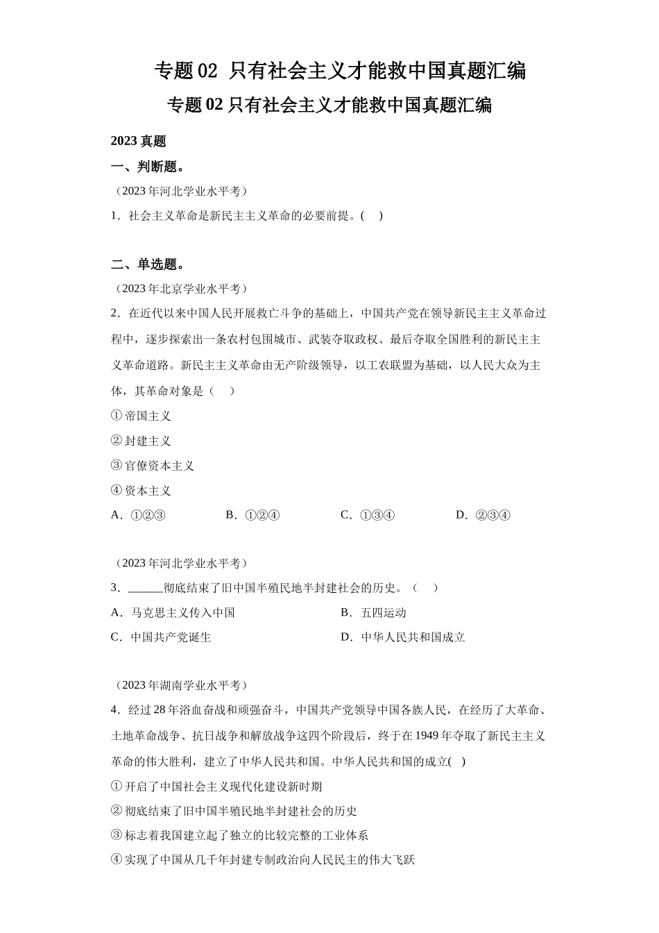 专题02只有社会主义才能救中国真题汇编-高中政治水平考试分类汇编.docx_第1页