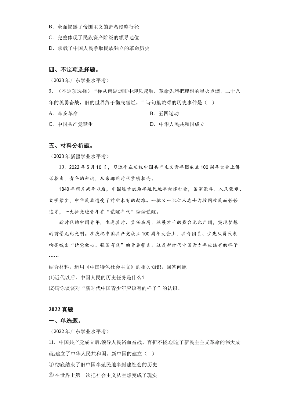 专题02只有社会主义才能救中国真题汇编-高中政治水平考试分类汇编.docx_第3页
