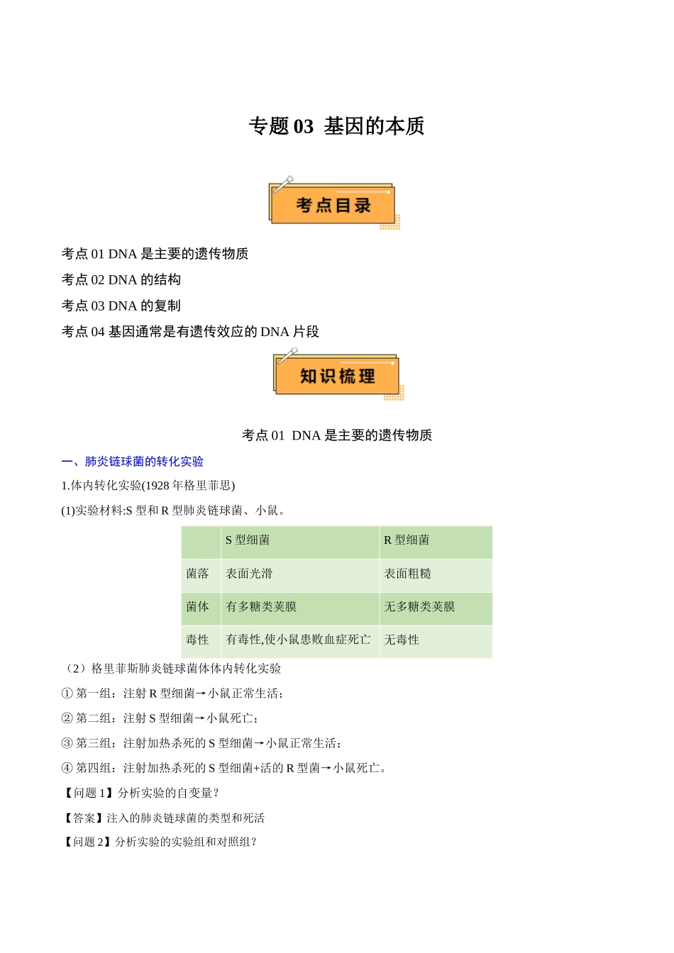 专题03 基因的本质 （知识梳理）-【学考复习】2024年高中生物学业水平考试必备考点归纳与测试（新教材专用）.docx_第1页