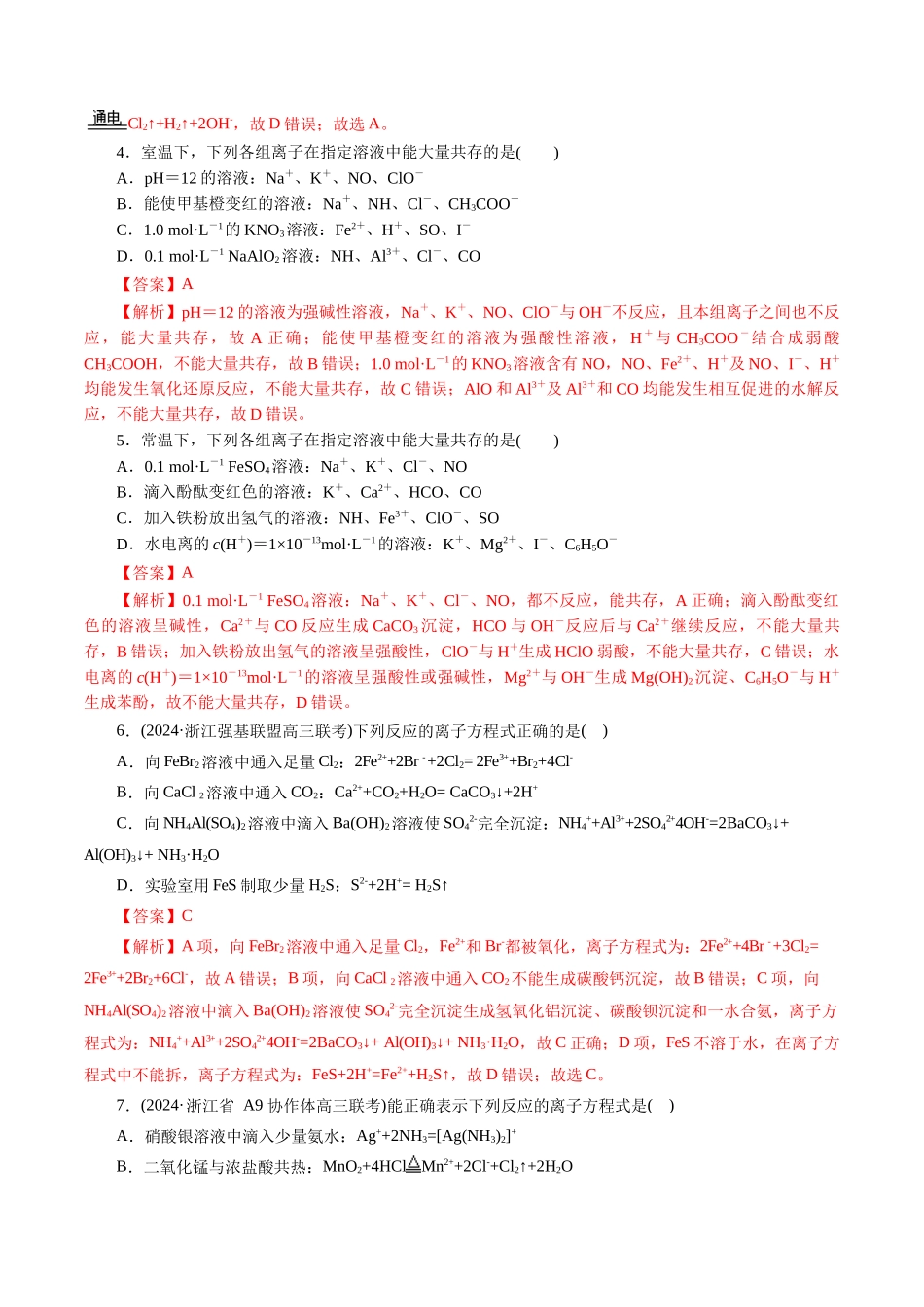 专题03 离子反应(测试)(解析版)-高考化学二轮复习讲练测.docx_第2页
