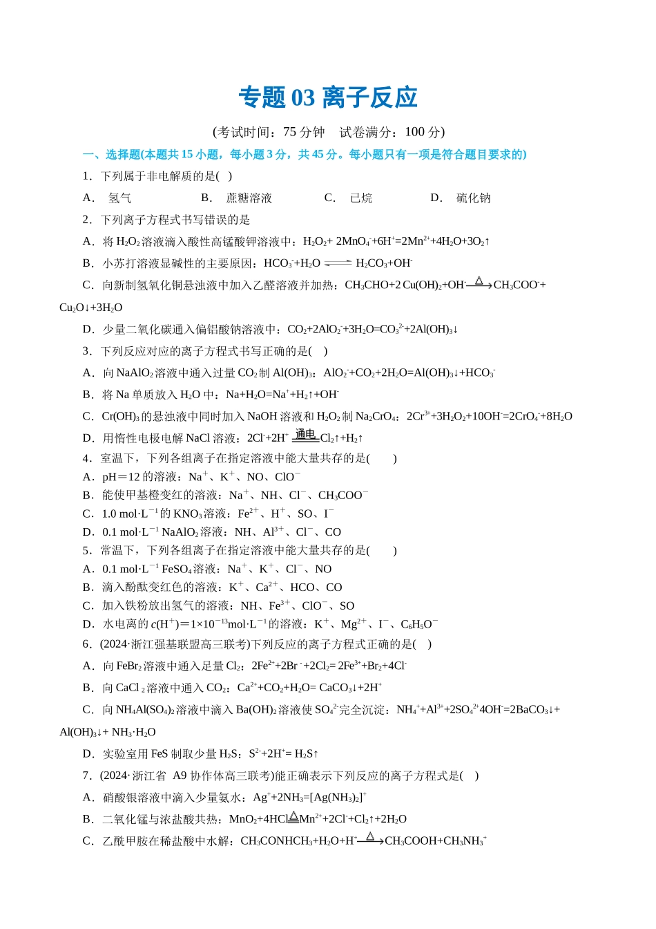 专题03 离子反应(测试)(原卷版)-高考化学二轮复习讲练测.docx_第1页