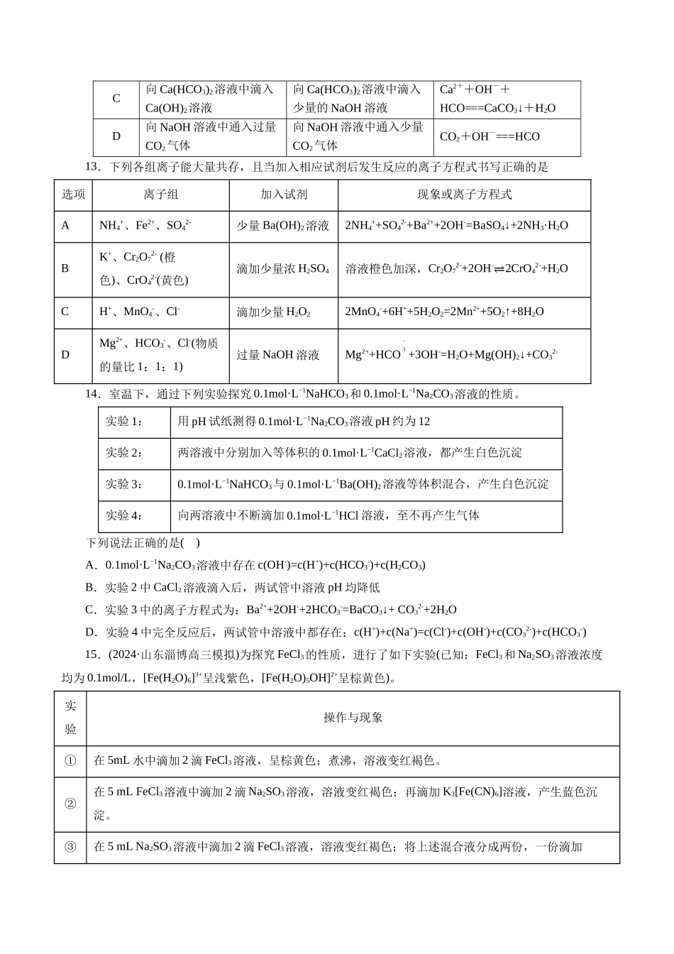 专题03 离子反应(测试)(原卷版)-高考化学二轮复习讲练测.docx_第3页