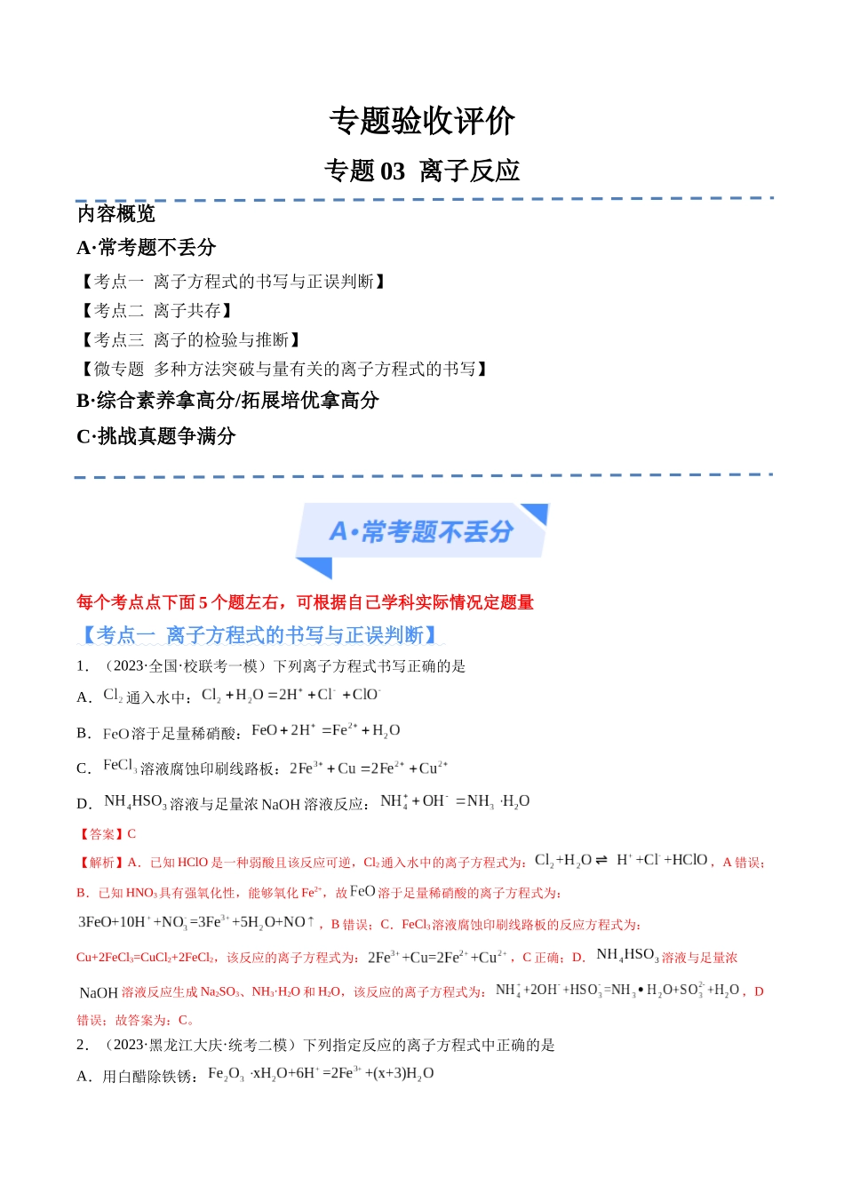专题03 离子反应（分层练）（解析版）-高考化学二轮复习高频考点.docx_第1页