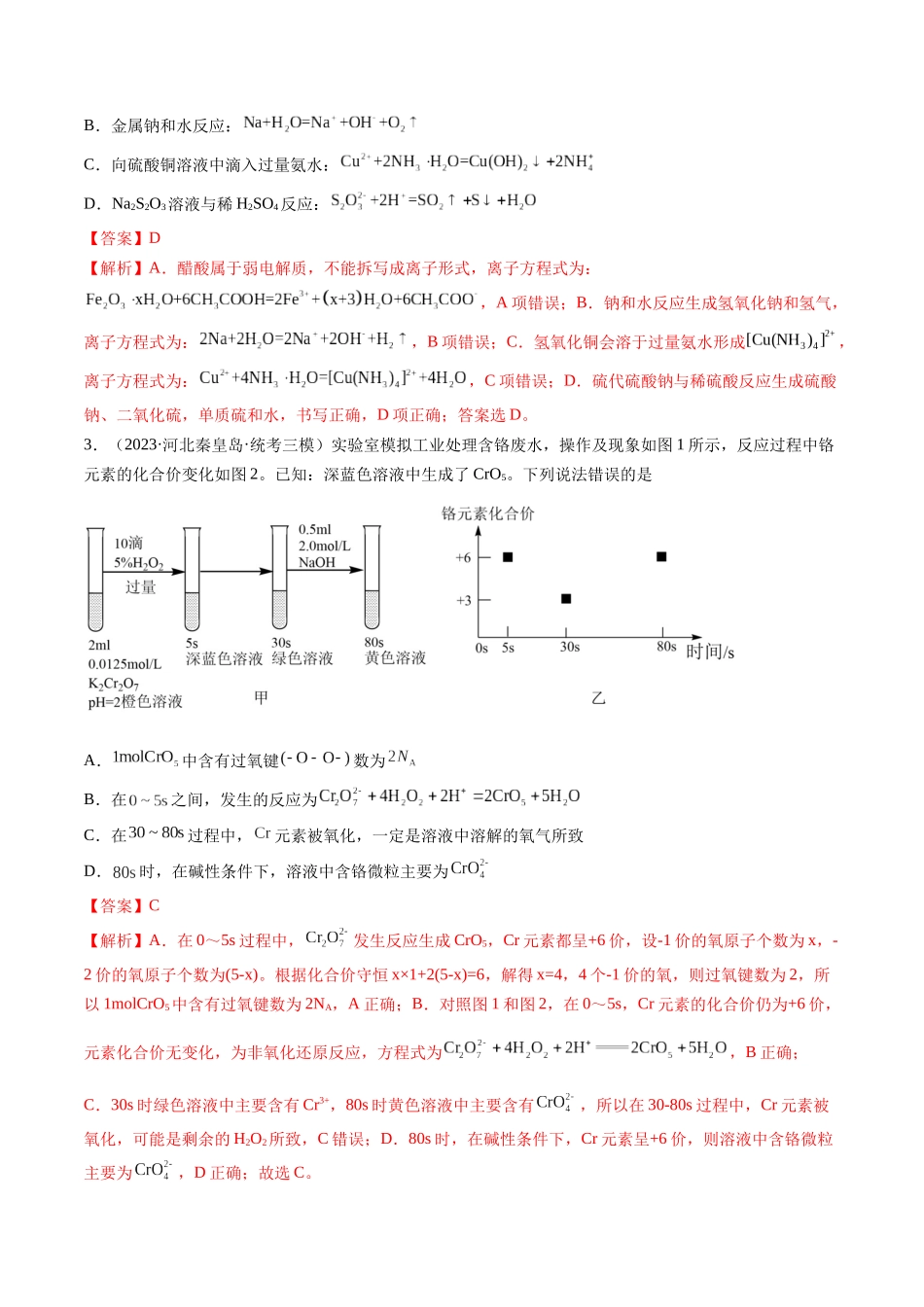 专题03 离子反应（分层练）（解析版）-高考化学二轮复习高频考点.docx_第2页