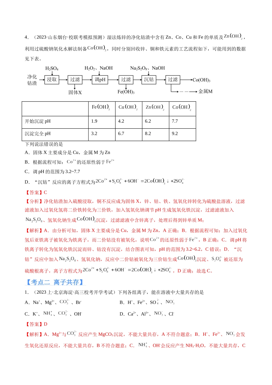 专题03 离子反应（分层练）（解析版）-高考化学二轮复习高频考点.docx_第3页