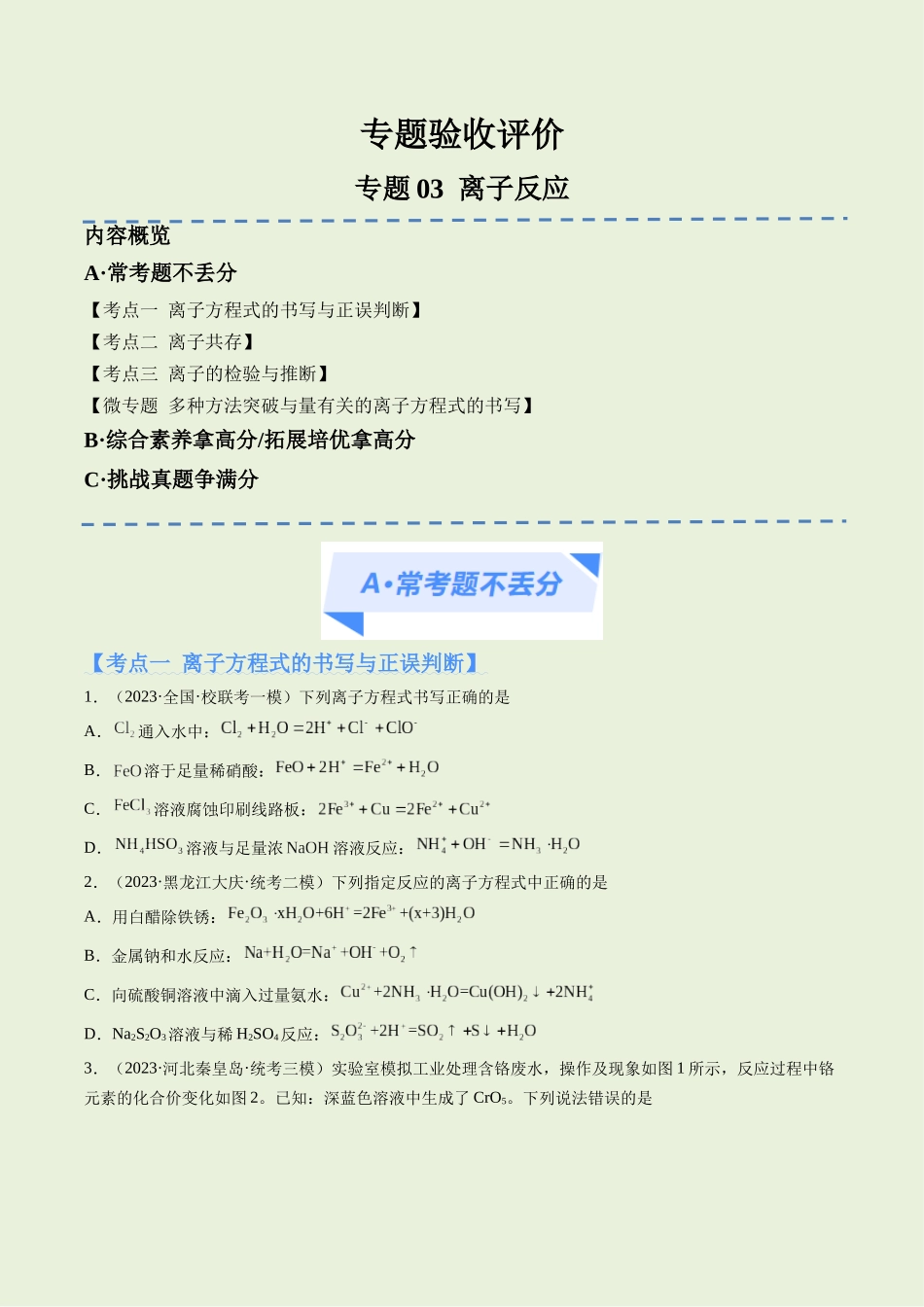 专题03 离子反应（分层练）（原卷版）-高考化学二轮复习高频考点.docx_第1页