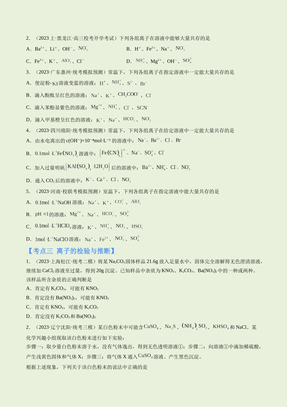 专题03 离子反应（分层练）（原卷版）-高考化学二轮复习高频考点.docx_第3页