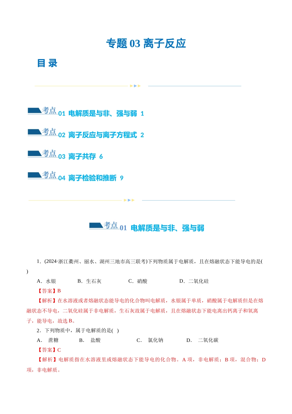 专题03 离子反应(练习)(解析版)-高考化学二轮复习讲练测.docx_第1页