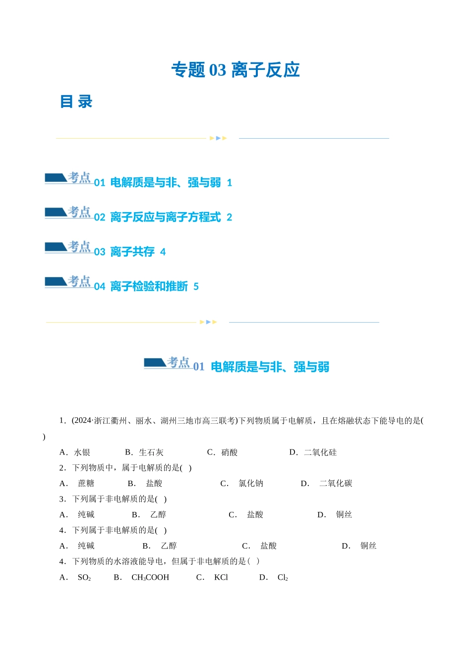 专题03 离子反应(练习)(原卷版)-高考化学二轮复习讲练测.docx_第1页