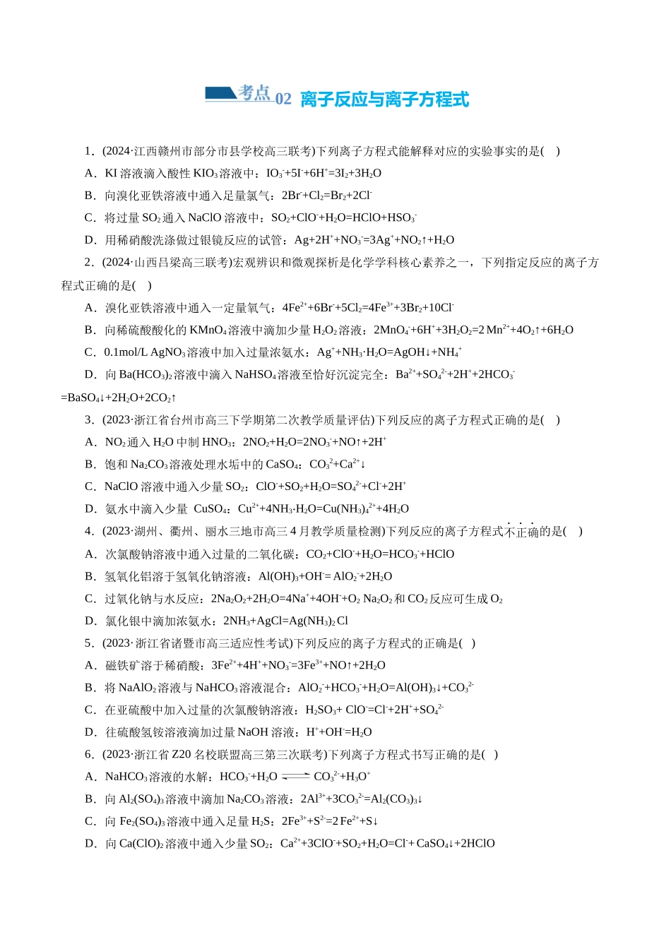 专题03 离子反应(练习)(原卷版)-高考化学二轮复习讲练测.docx_第2页