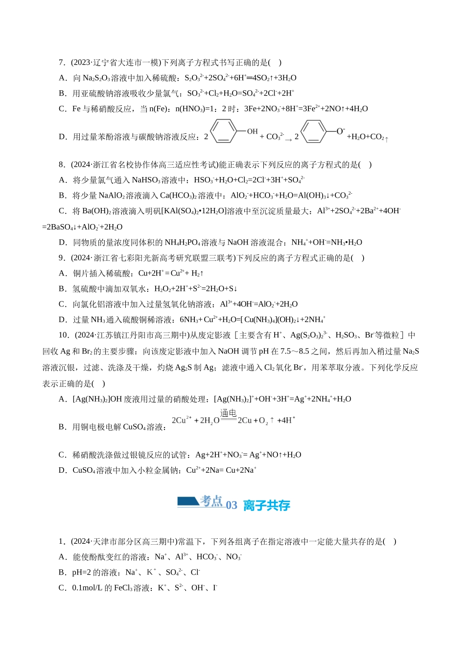 专题03 离子反应(练习)(原卷版)-高考化学二轮复习讲练测.docx_第3页