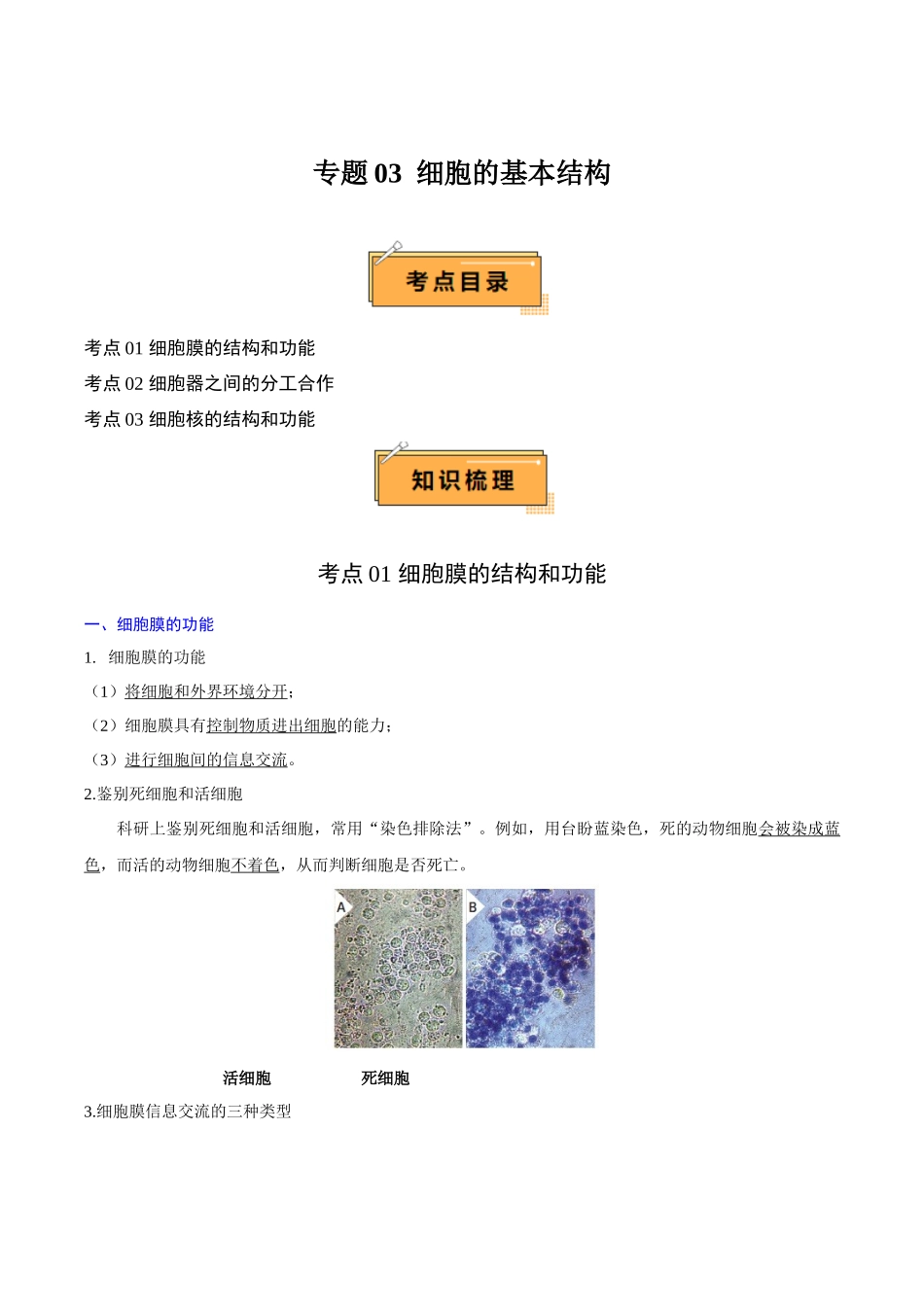专题03 细胞的基本结构（知识梳理）-【学考复习】2024年高中生物学业水平考试必备考点归纳与测试.docx_第1页