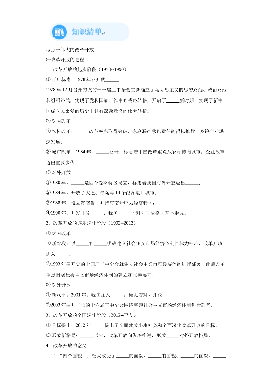 专题03只有中国特色社会主义才能发展中国必备清单-高中政治水平考试分类汇编.docx_第2页
