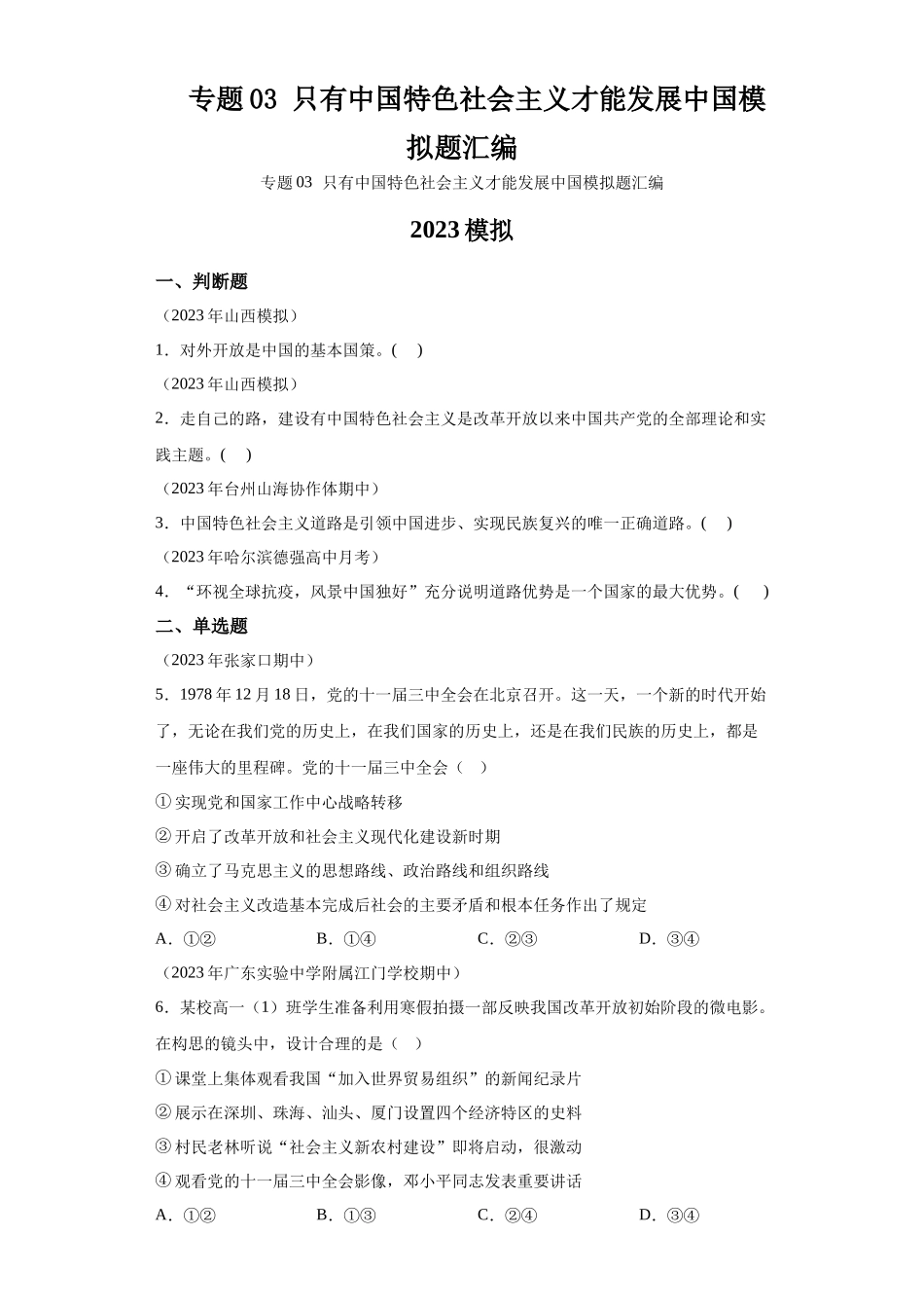 专题03只有中国特色社会主义才能发展中国模拟题汇编-高中政治水平考试分类汇编.docx_第1页