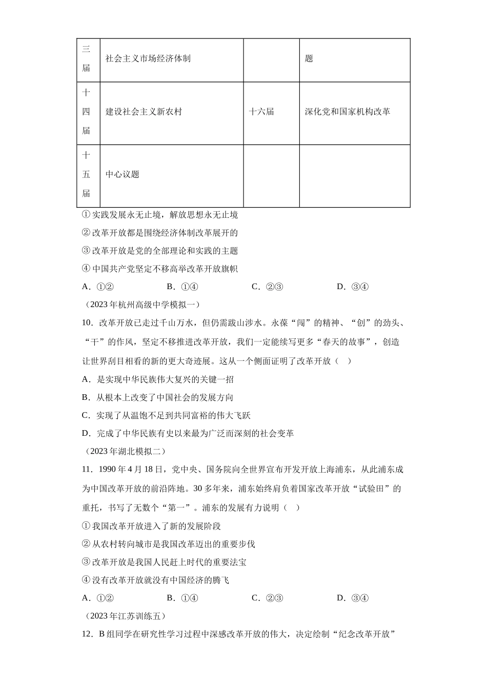 专题03只有中国特色社会主义才能发展中国模拟题汇编-高中政治水平考试分类汇编.docx_第3页