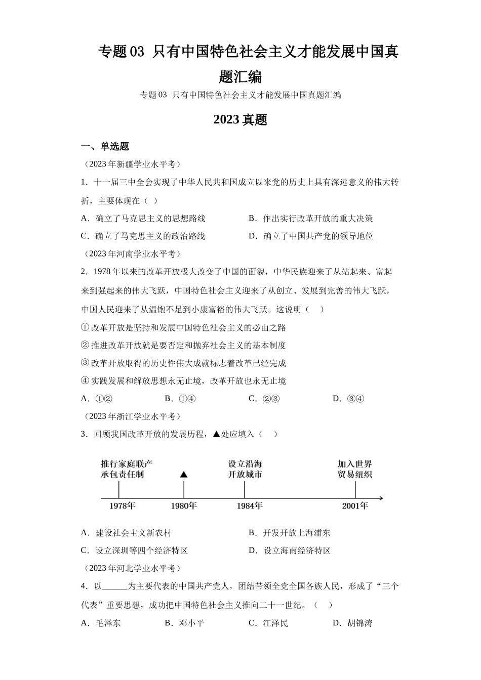 专题03只有中国特色社会主义才能发展中国真题汇编-高中政治水平考试分类汇编.docx_第1页