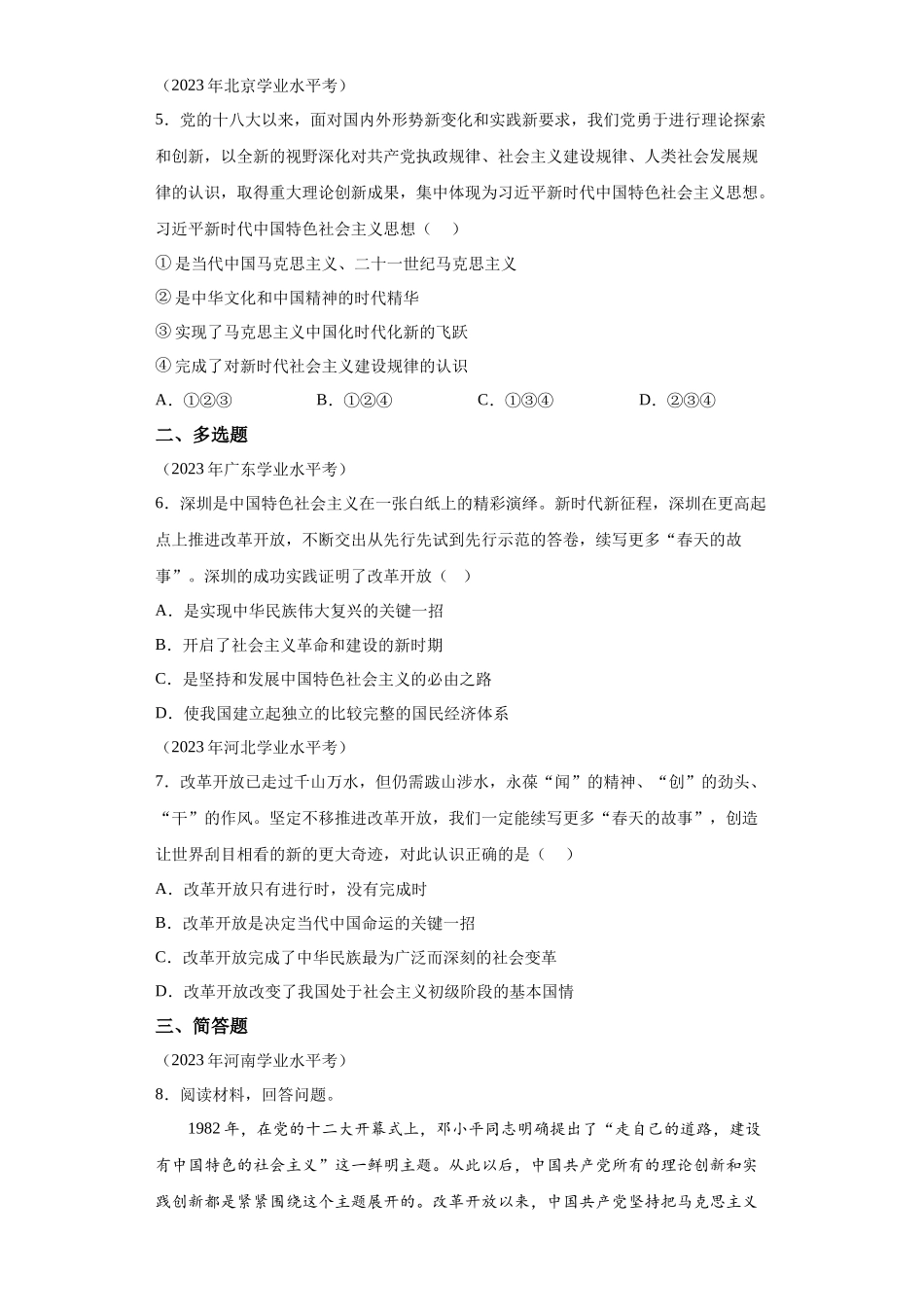 专题03只有中国特色社会主义才能发展中国真题汇编-高中政治水平考试分类汇编.docx_第2页