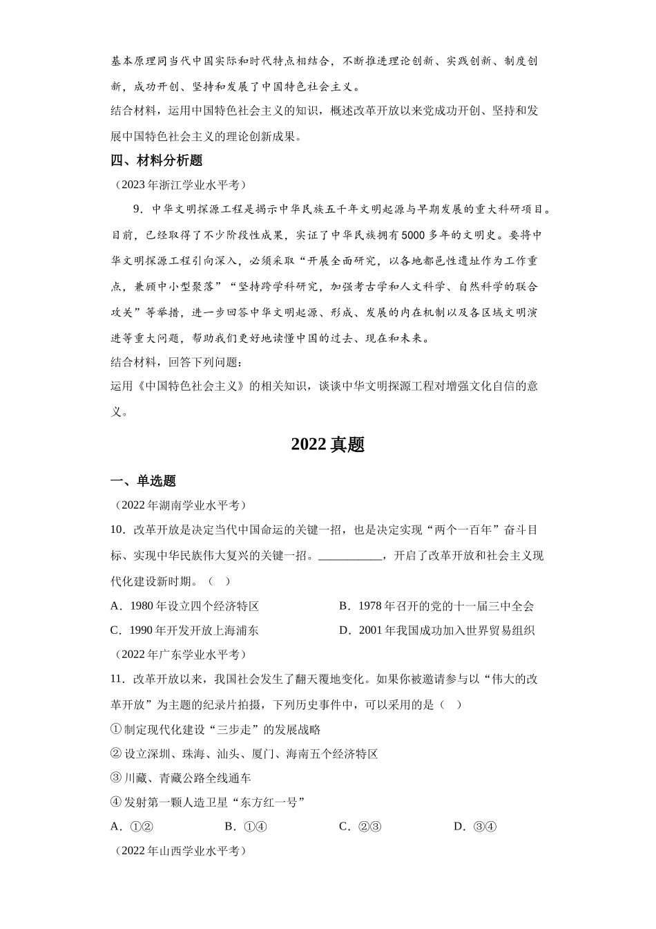 专题03只有中国特色社会主义才能发展中国真题汇编-高中政治水平考试分类汇编.docx_第3页