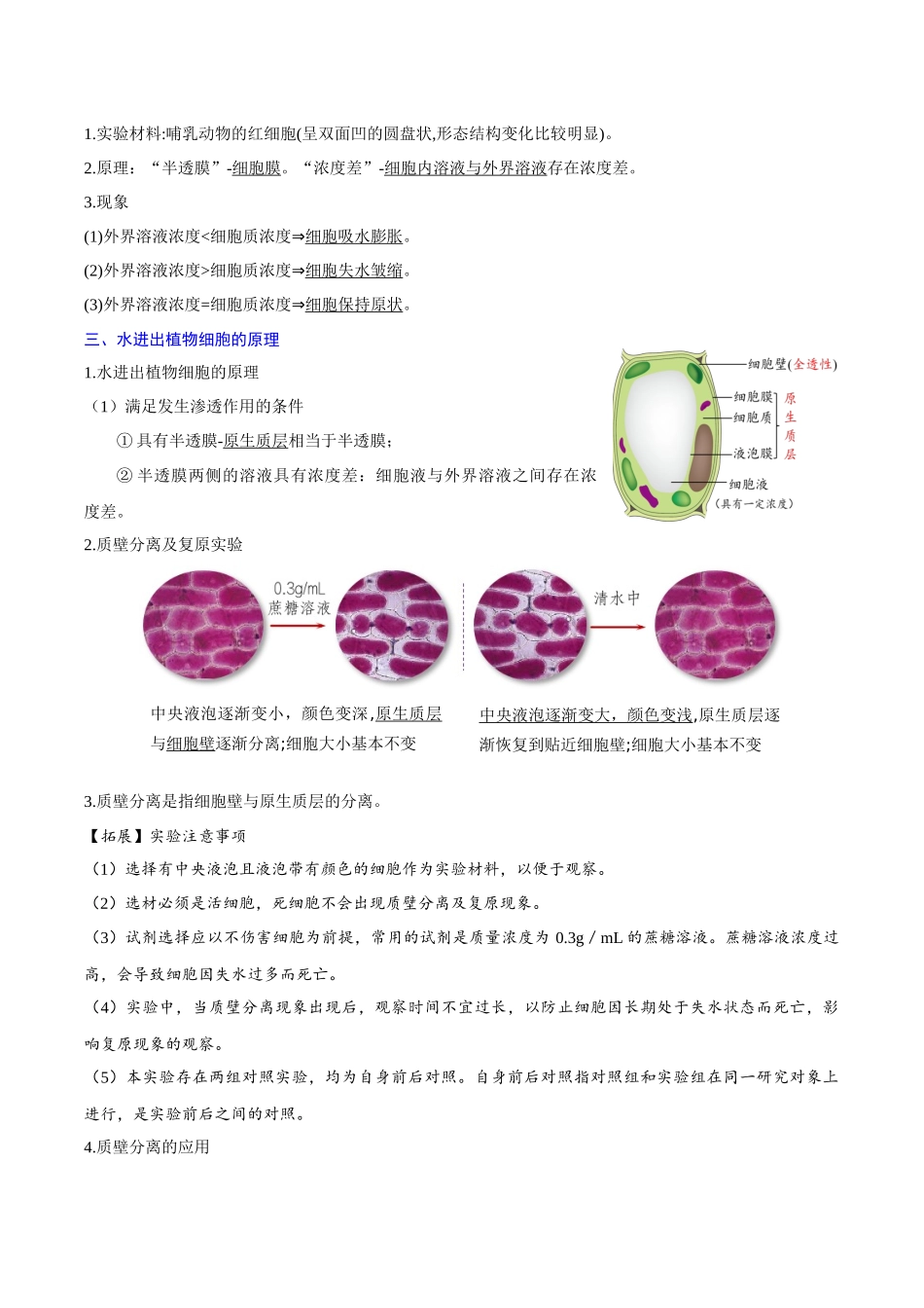 专题04 细胞的物质输入和输出（知识梳理）-【学考复习】2024年高中生物学业水平考试必备考点归纳与测试.docx_第2页