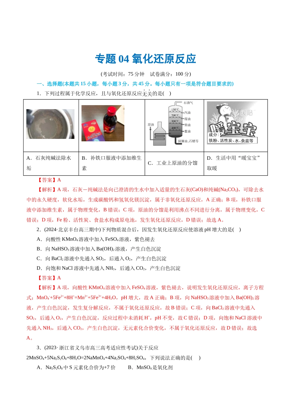 专题04 氧化还原反应(测试)(解析版)-高考化学二轮复习讲练测.docx_第1页