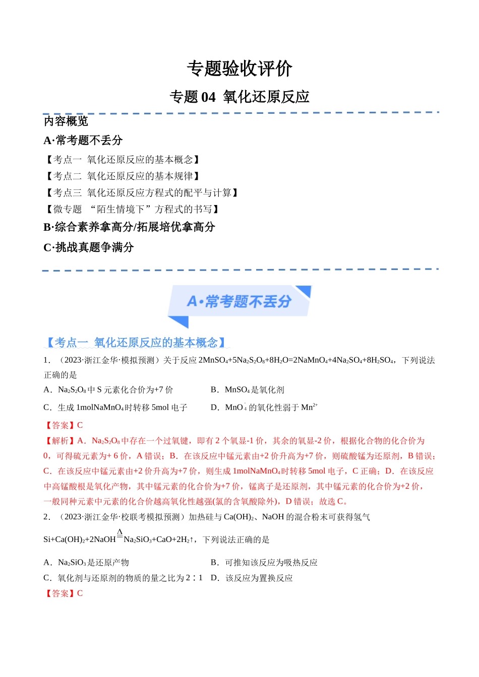 专题04 氧化还原反应（分层练）（解析版）-高考化学二轮复习高频考点.docx_第1页