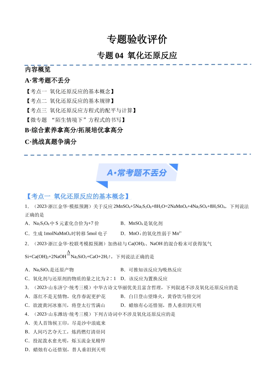 专题04 氧化还原反应（分层练）（原卷版）-高考化学二轮复习高频考点.docx_第1页
