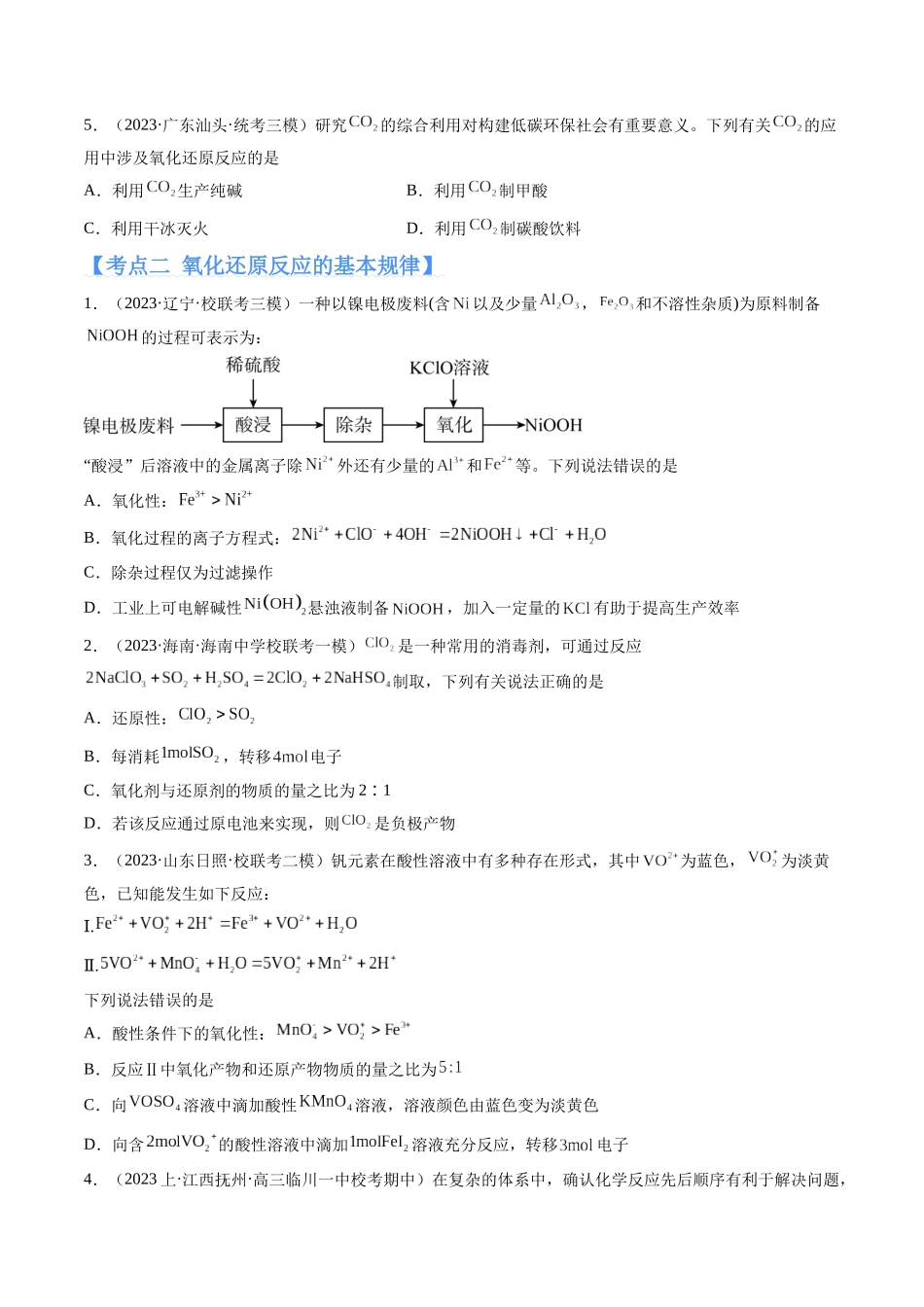 专题04 氧化还原反应（分层练）（原卷版）-高考化学二轮复习高频考点.docx_第2页
