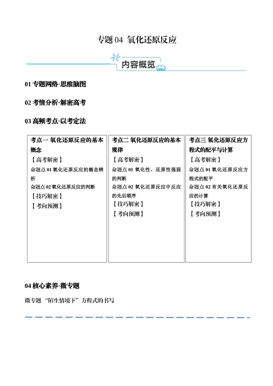专题04 氧化还原反应（讲义）（解析版）-高考化学二轮复习高频考点.docx_第1页