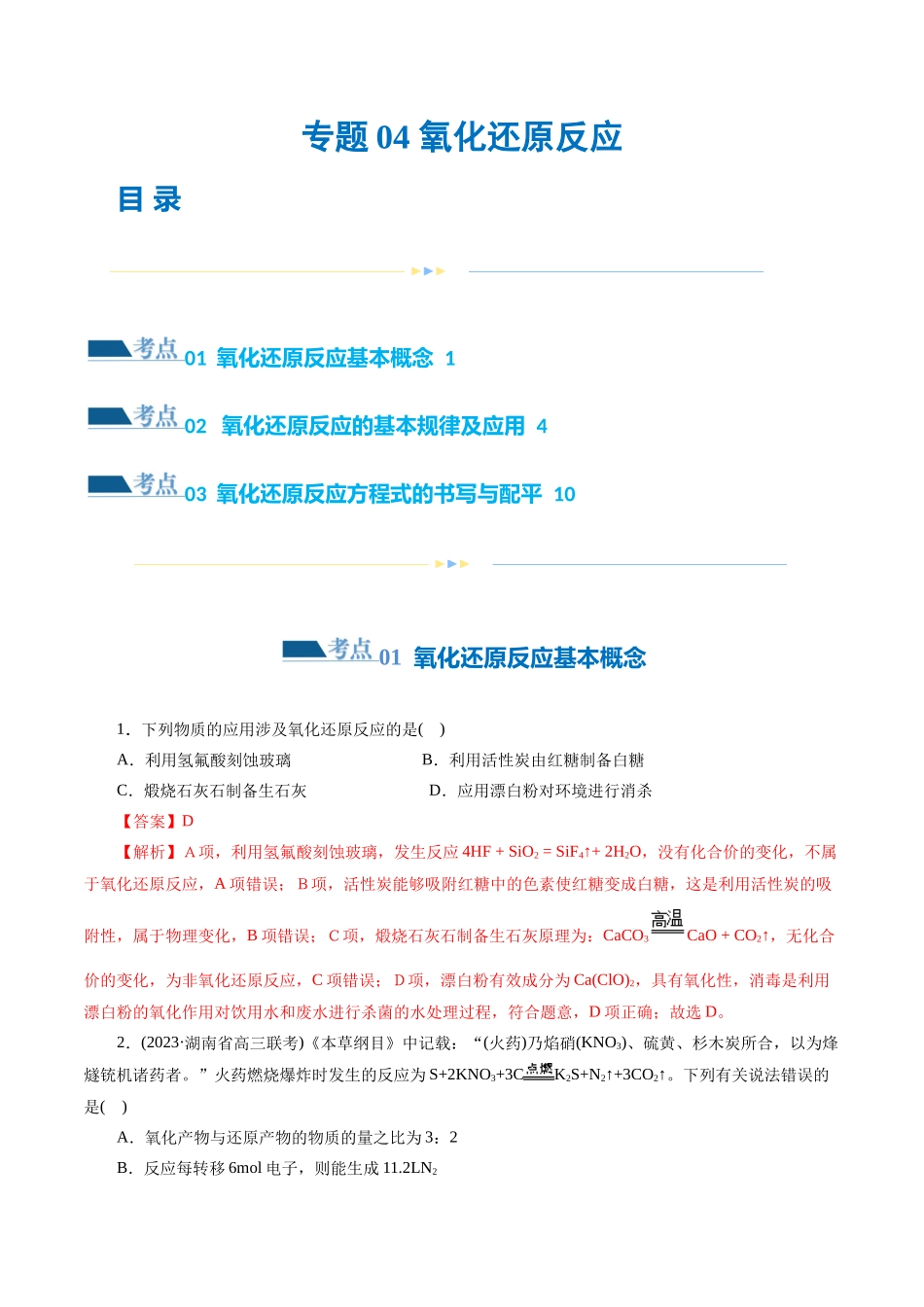 专题04 氧化还原反应(练习)(解析版)-高考化学二轮复习讲练测.docx_第1页