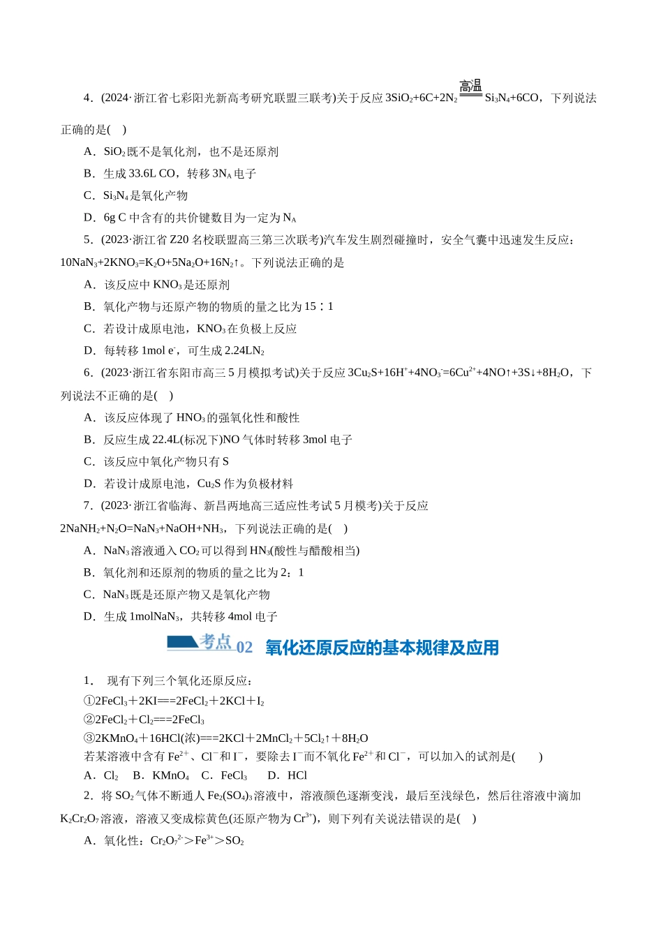 专题04 氧化还原反应(练习)(原卷版)-高考化学二轮复习讲练测.docx_第2页