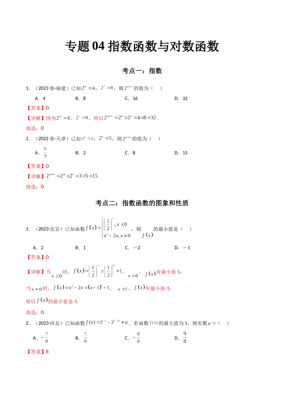 专题04 指数函数与对数函数（解析版）-备战2024年高中学业水平考试数学真题分类汇编.docx_第1页