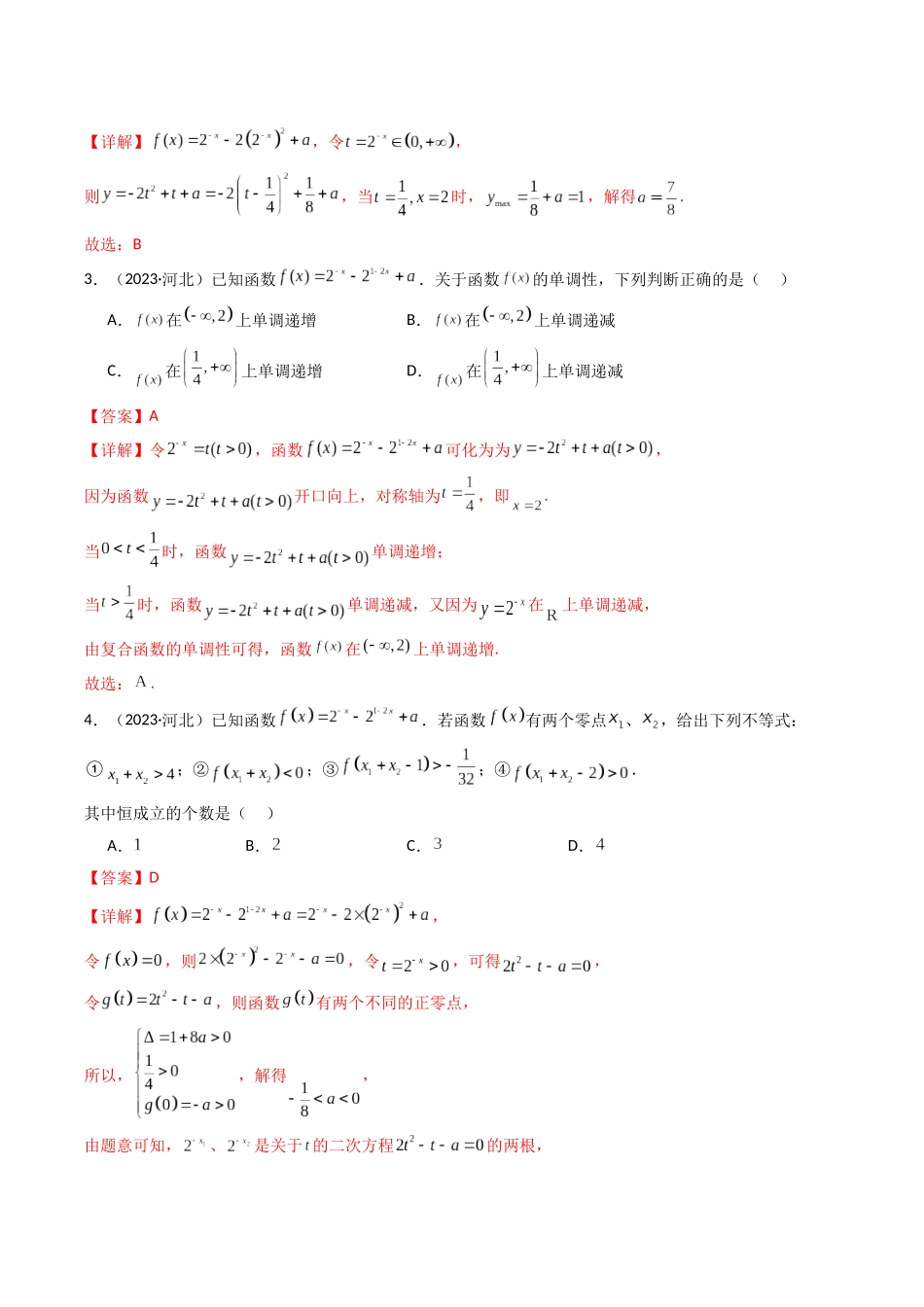 专题04 指数函数与对数函数（解析版）-备战2024年高中学业水平考试数学真题分类汇编.docx_第2页
