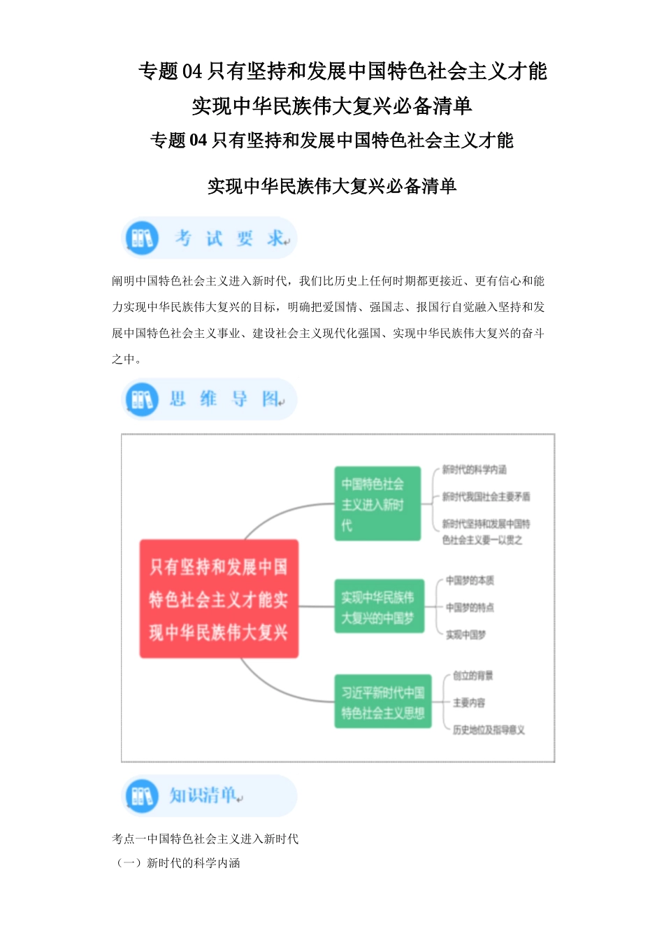 专题04只有坚持和发展中国特色社会主义才能实现中华民族伟大复兴必备清单-高中政治水平考试分类汇编.docx_第1页