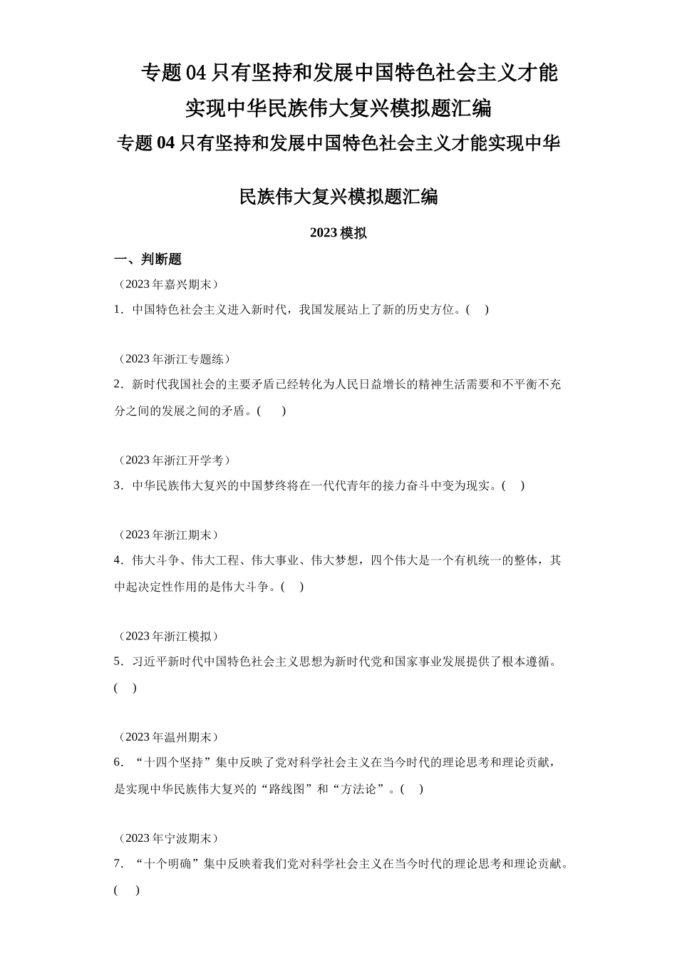 专题04只有坚持和发展中国特色社会主义才能实现中华民族伟大复兴模拟题汇编-高中政治水平考试分类汇编.docx_第1页