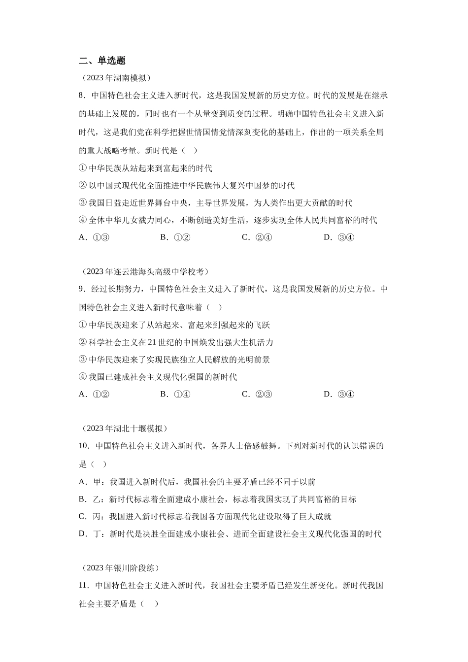 专题04只有坚持和发展中国特色社会主义才能实现中华民族伟大复兴模拟题汇编-高中政治水平考试分类汇编.docx_第2页